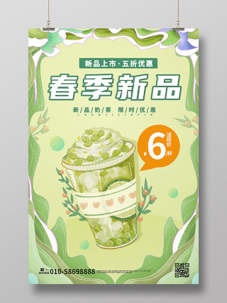 绿色背景创意简洁春季新品奶茶宣传海报设计奶茶海报